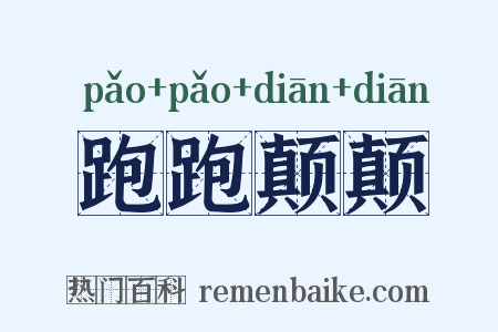 跑跑颠颠是什么意思的图片
